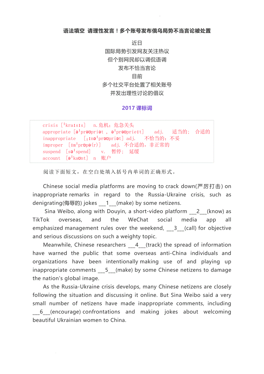 语法填空 请理性发言！多个账号发布俄乌局势不当言论被处置等- 高考英语专训.docx_第1页