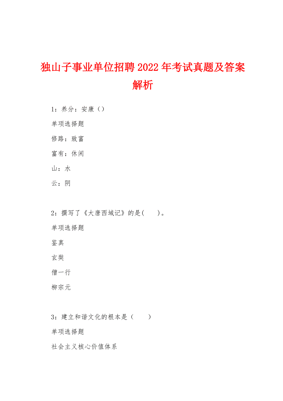 独山子事业单位招聘2022年考试真题及答案解析.docx_第1页