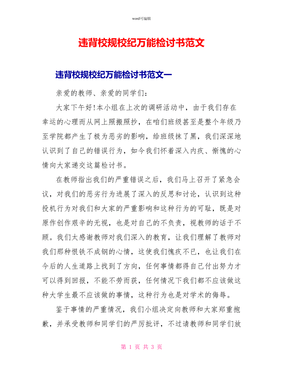 违反校规校纪万能检讨书范文_第1页