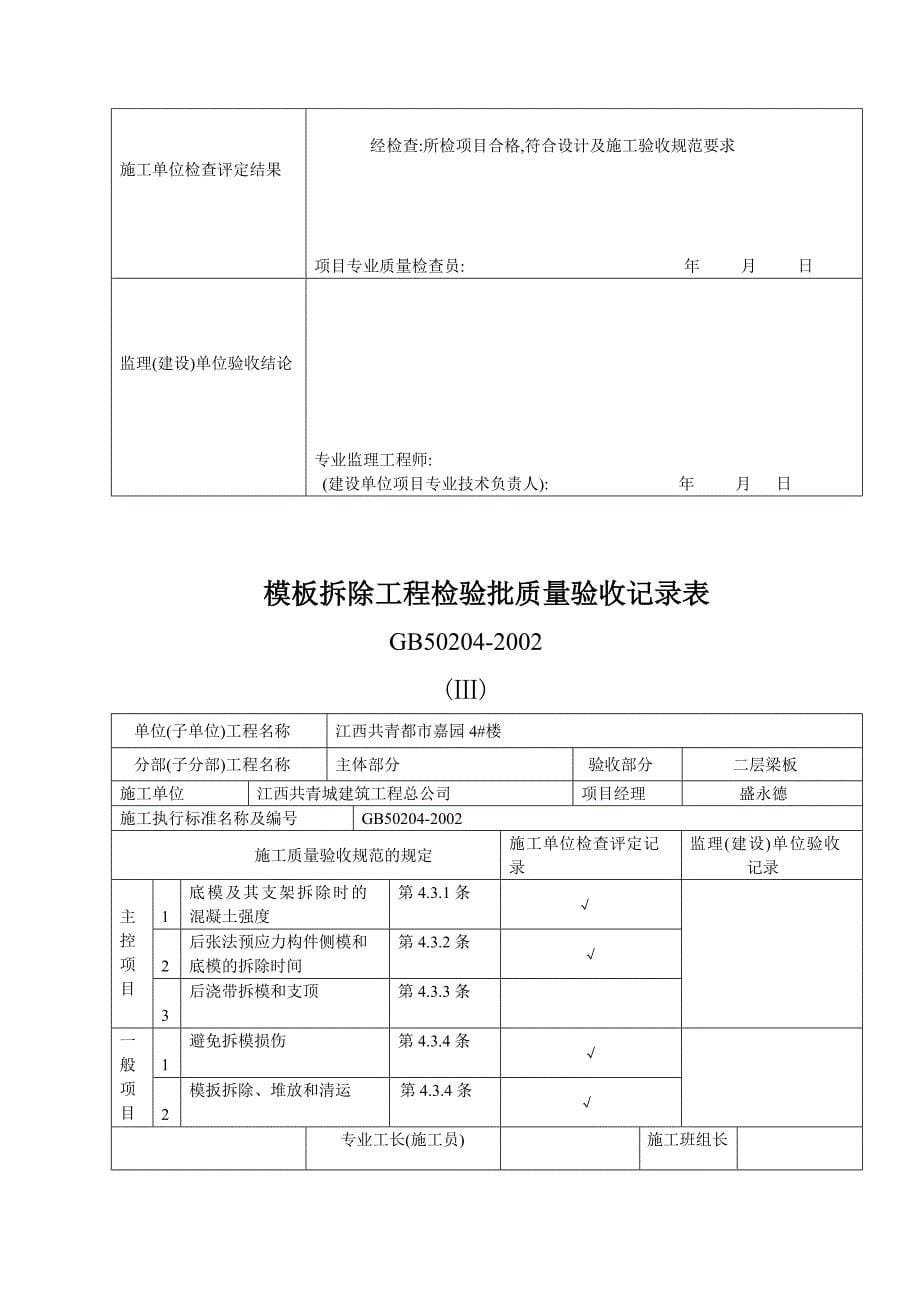 qA模板拆除工程检验批质量验收记录表_第5页