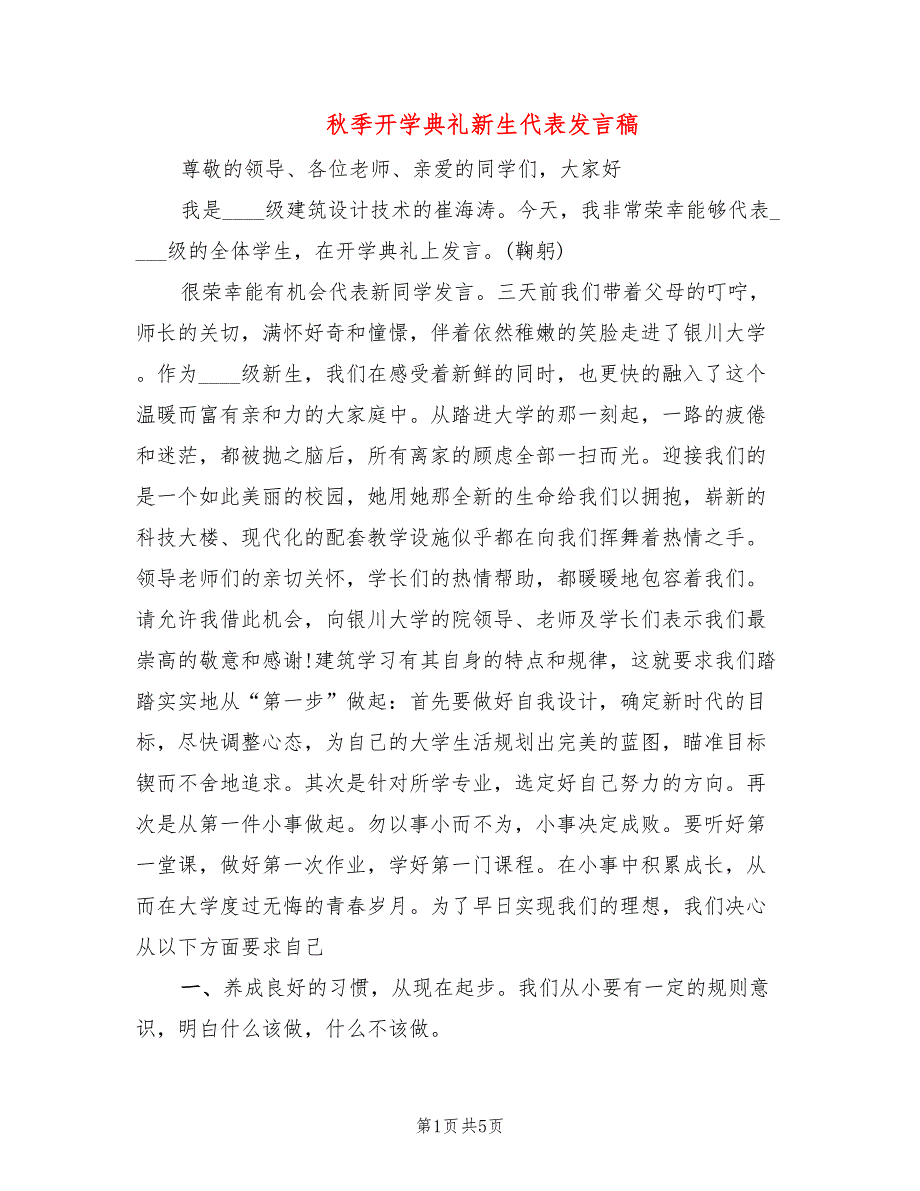 秋季开学典礼新生代表发言稿(2篇)_第1页