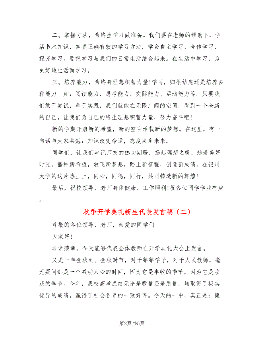 秋季开学典礼新生代表发言稿(2篇)_第2页