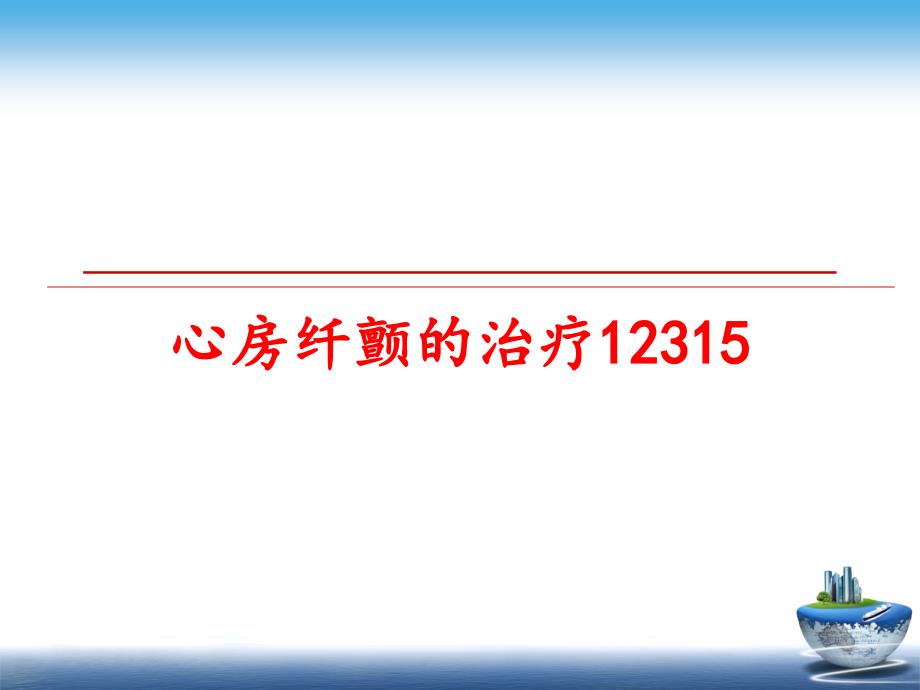 最新心房纤颤的治疗12315PPT课件_第1页