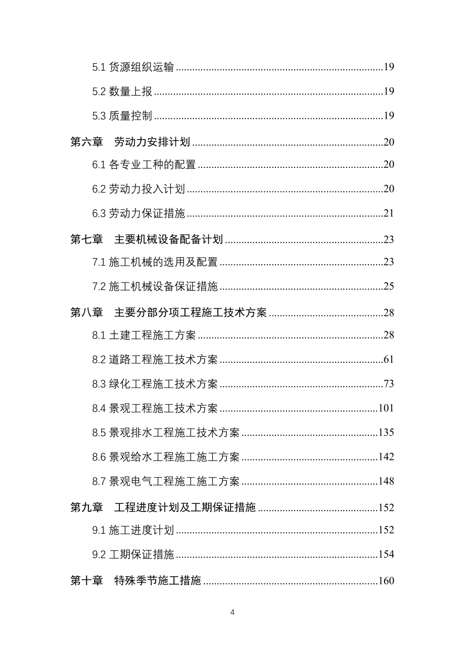 沿江公园滨江绿化工程施工方案.doc_第4页