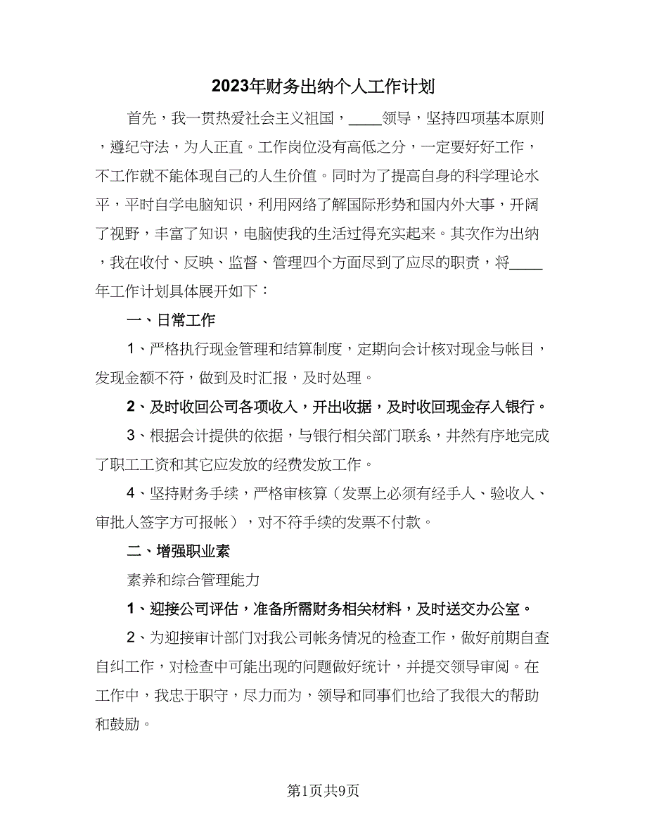 2023年财务出纳个人工作计划（五篇）.doc_第1页