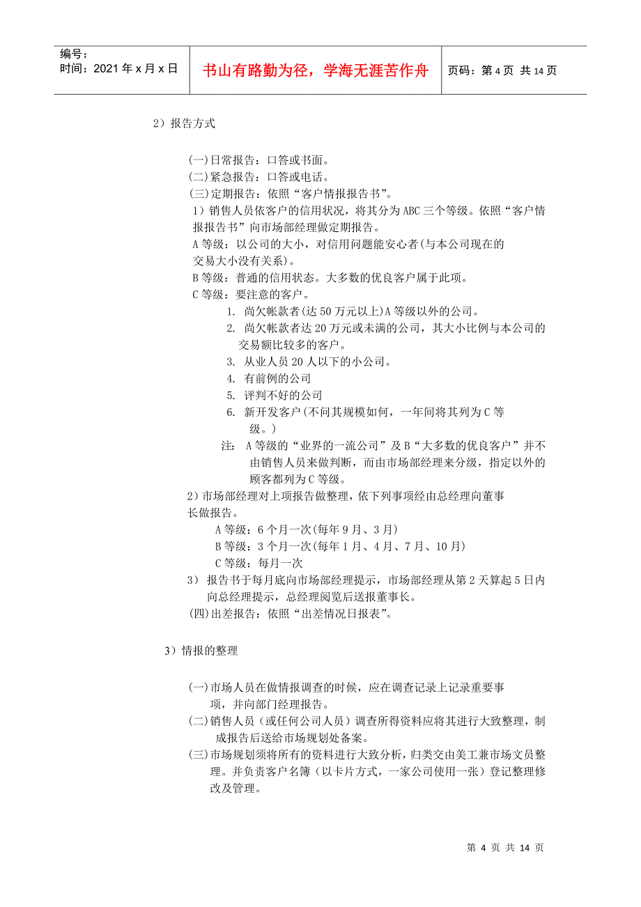 企业销售信息管理标准手册_第4页