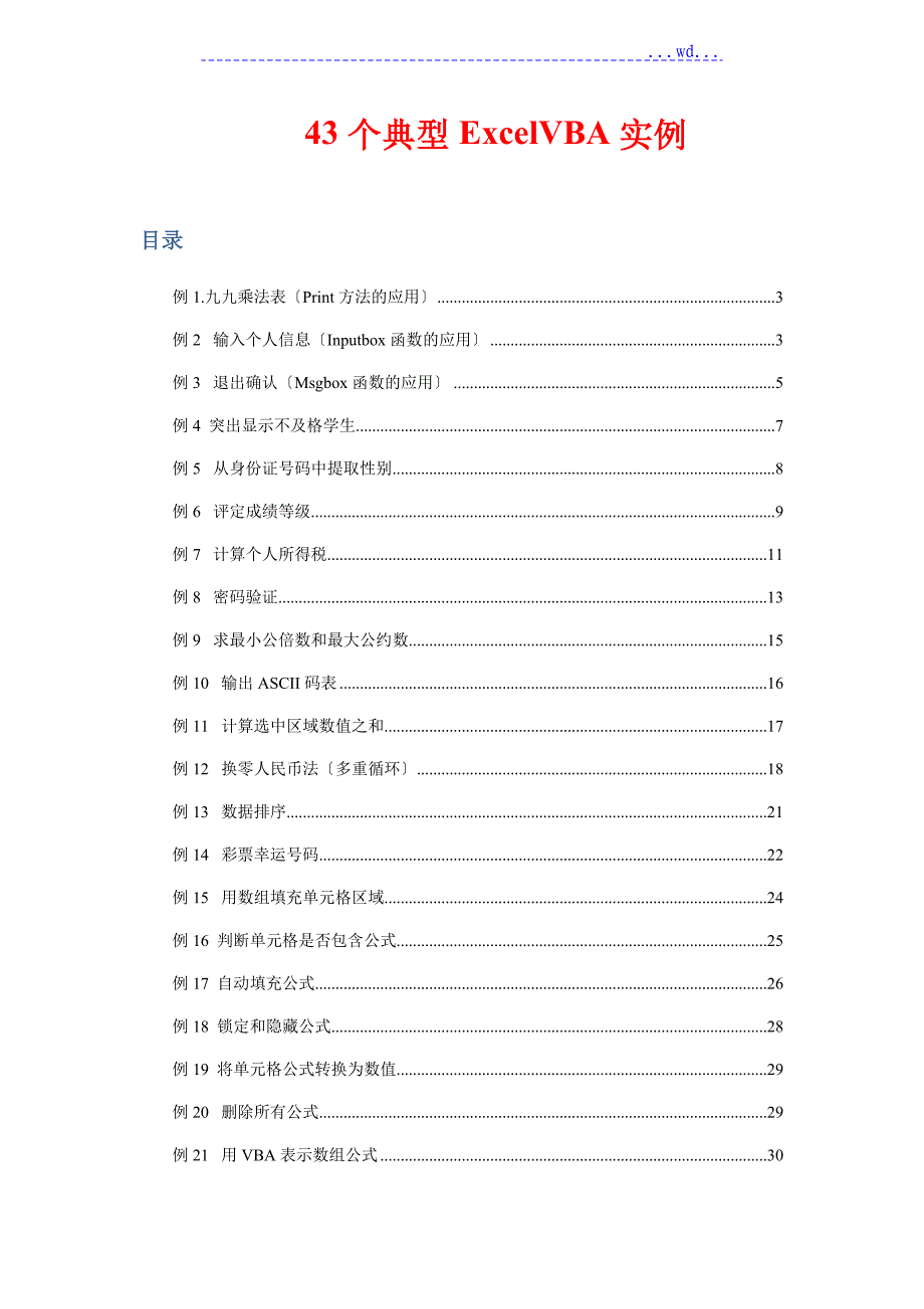 43个典型ExcelVBA实例_第1页