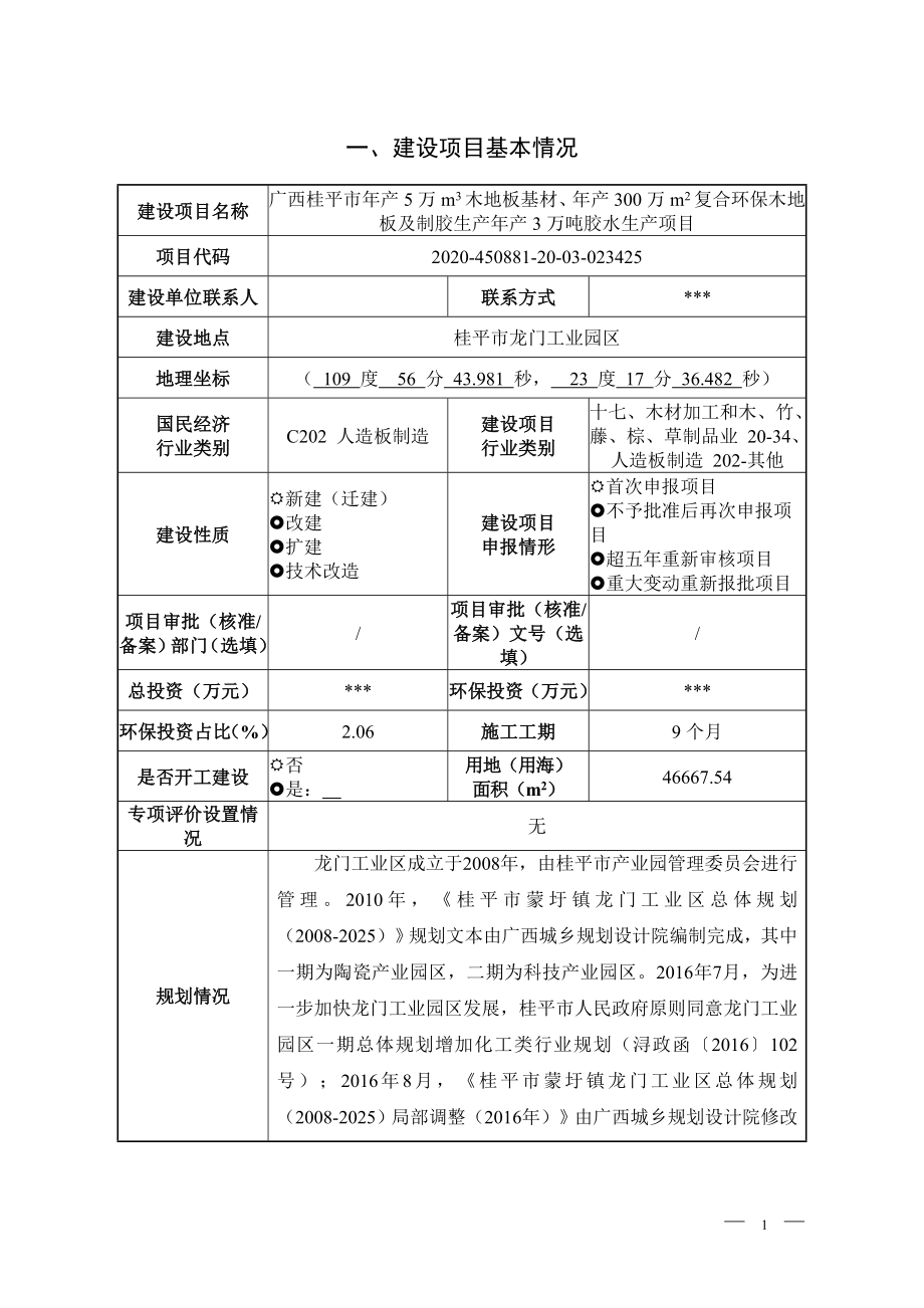 广西桂平市年产5万m3木地板基材、年产300万m2复合环保木地板及制胶生产年产3万吨胶水生产项目报告表.doc_第3页