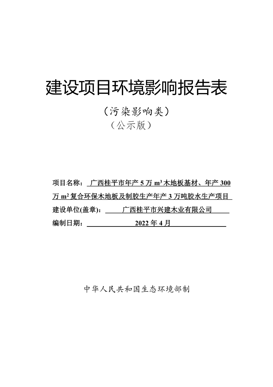 广西桂平市年产5万m3木地板基材、年产300万m2复合环保木地板及制胶生产年产3万吨胶水生产项目报告表.doc