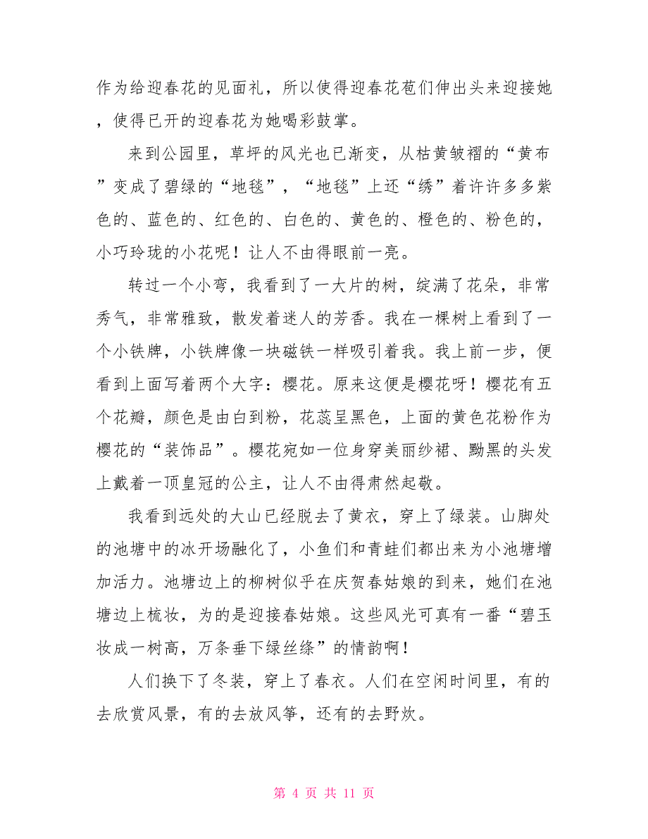 春的中考作文800字2022_第4页