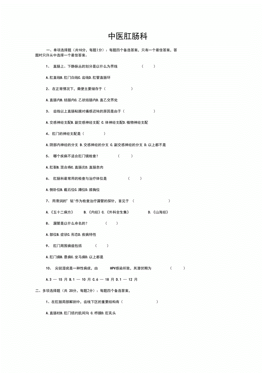 中医肛肠学考核考试及答案_第3页