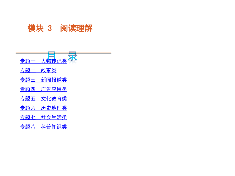 高考英语二轮模块专题复习课件阅读理解大纲湖北省_第1页