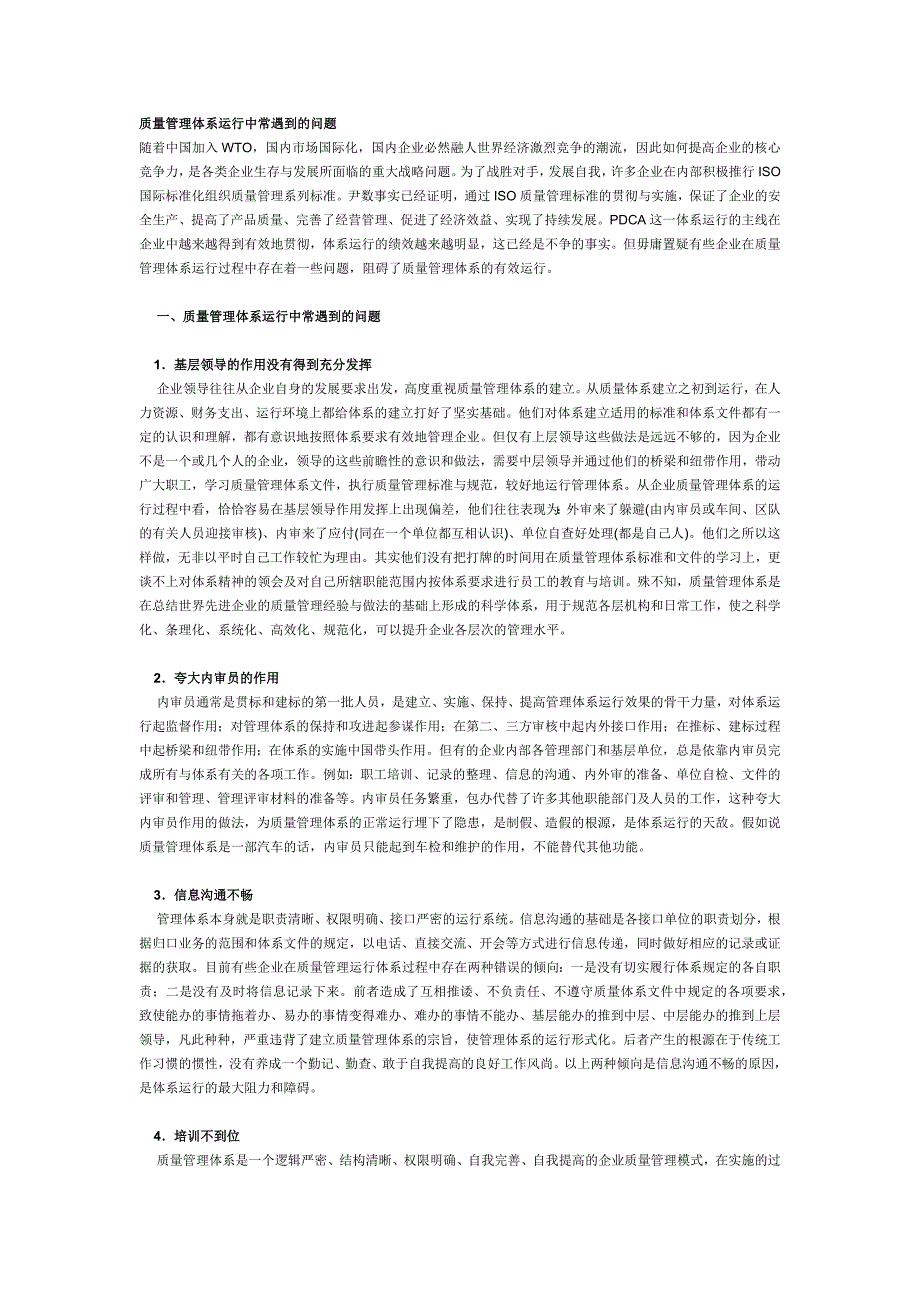 质量管理体系运行中常遇到的问题_第1页