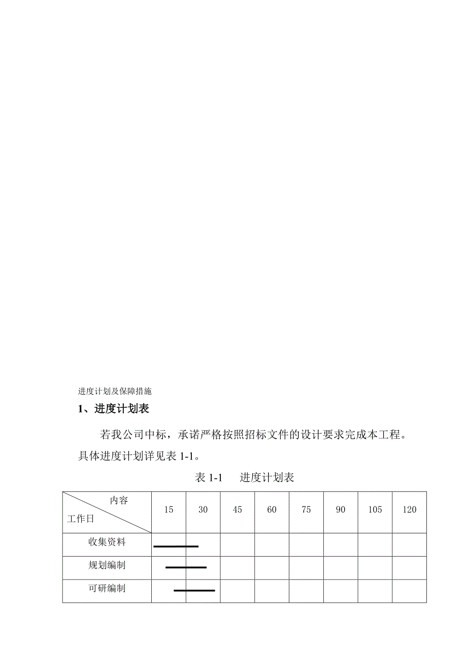 进度计划及保障措施_第1页