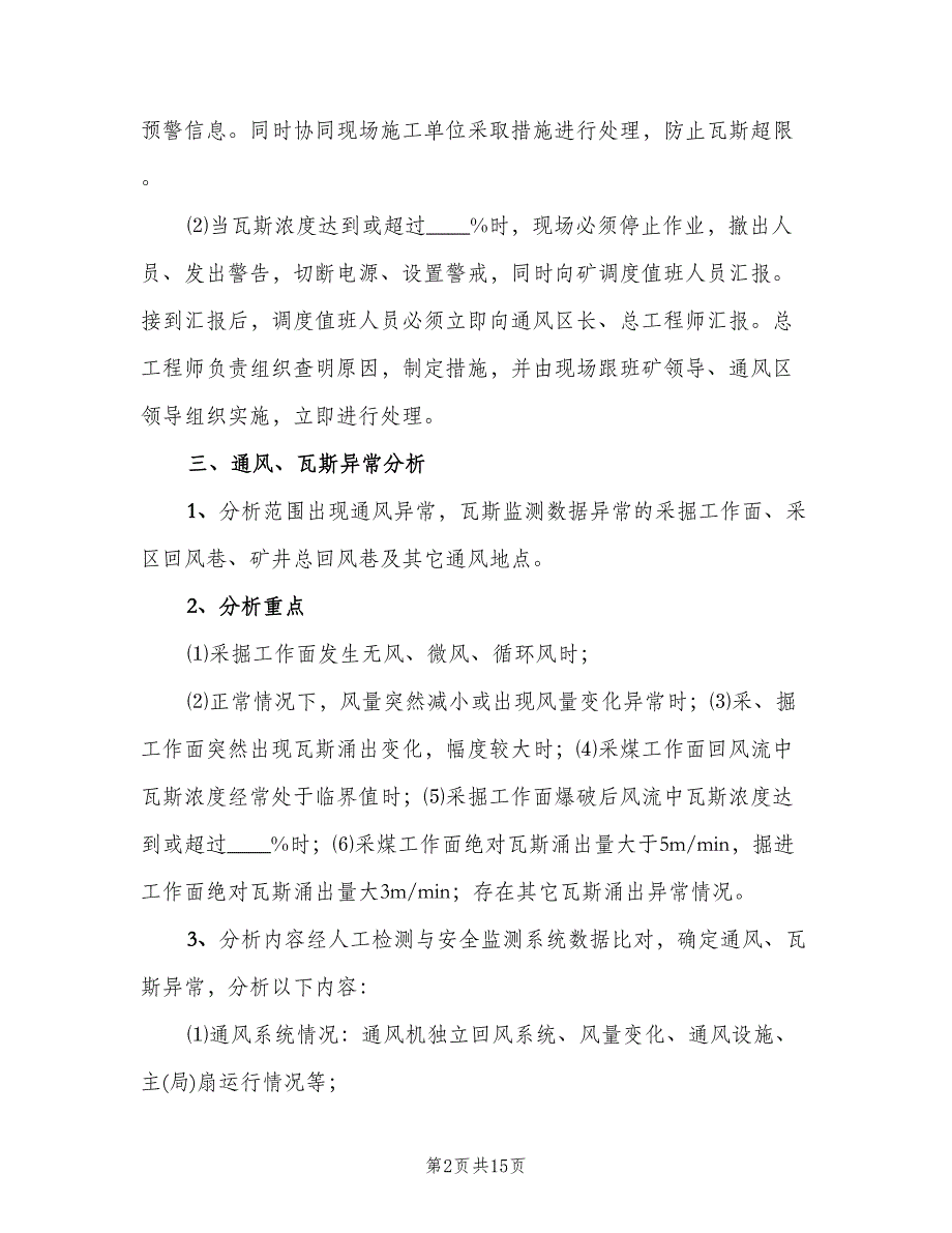 矿井通风瓦斯异常分析制度（四篇）.doc_第2页