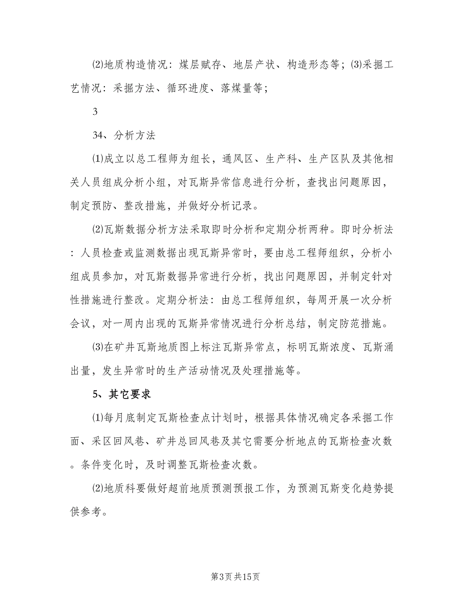 矿井通风瓦斯异常分析制度（四篇）.doc_第3页