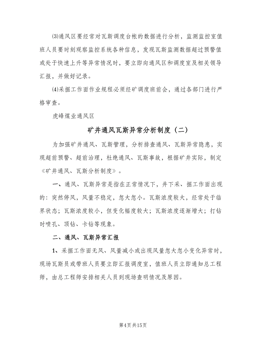 矿井通风瓦斯异常分析制度（四篇）.doc_第4页