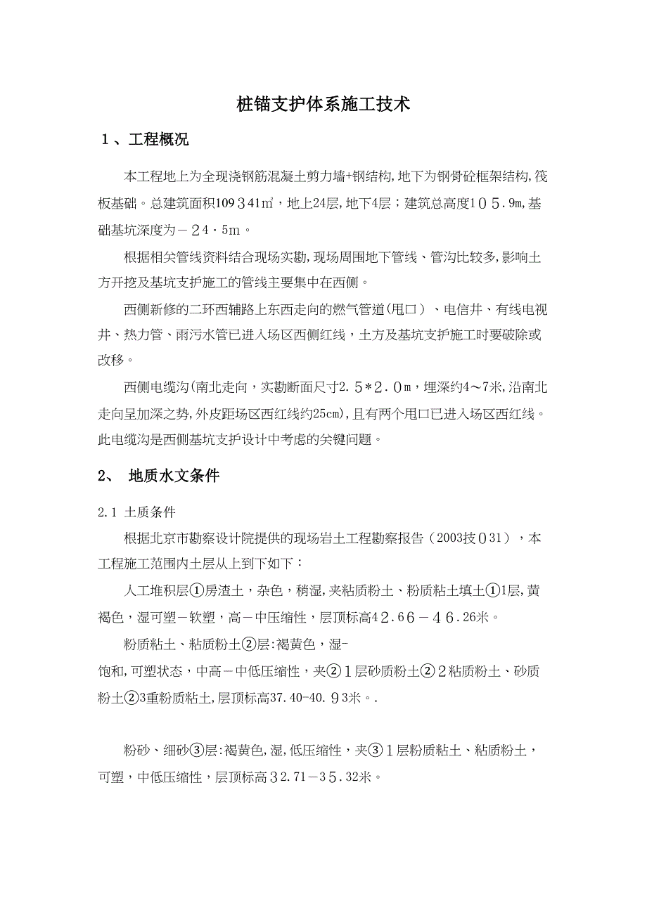 「桩锚支护体系施工技术」(DOC 19页)_第1页