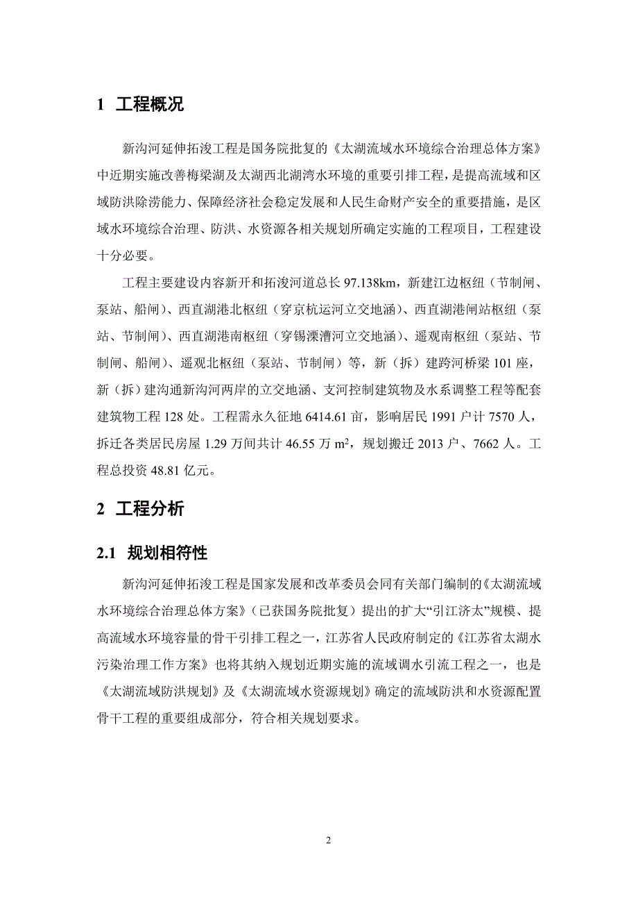 新沟河延伸拓浚工程.doc_第2页