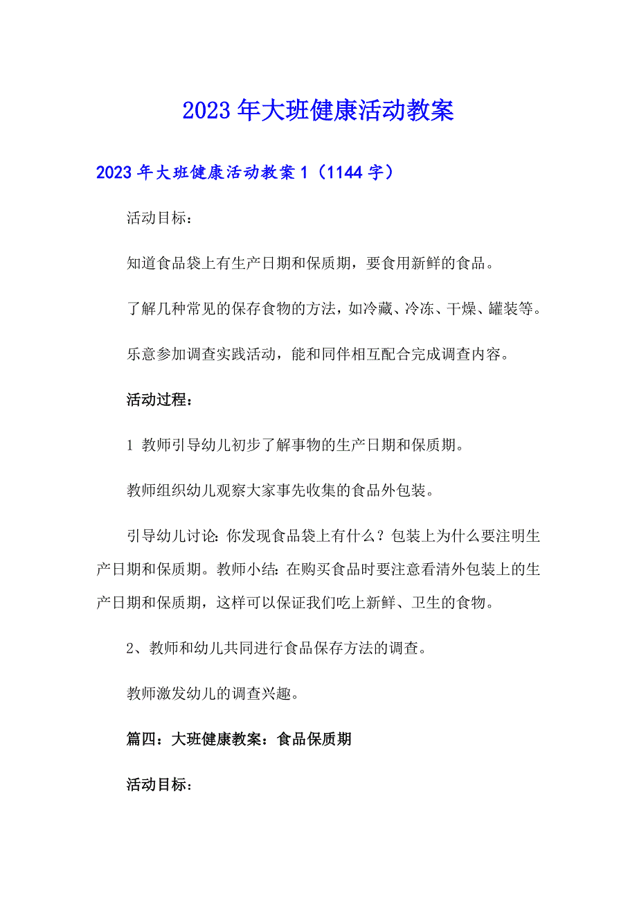 （精选）2023年大班健康活动教案_第1页