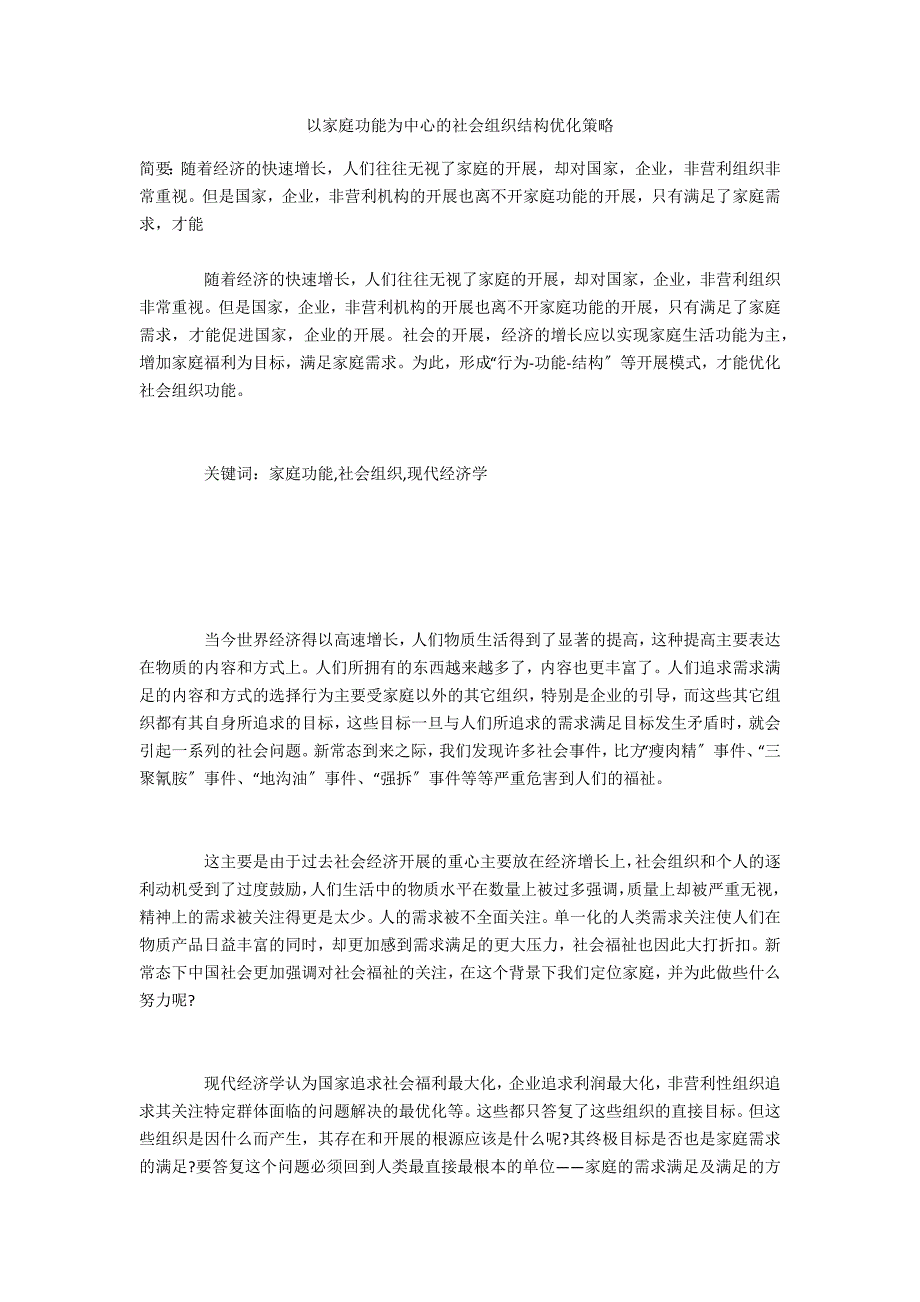 以家庭功能为中心的社会组织结构优化策略_第1页