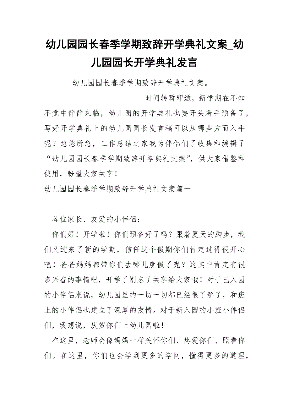 幼儿园园长春季学期致辞开学典礼文案_第1页