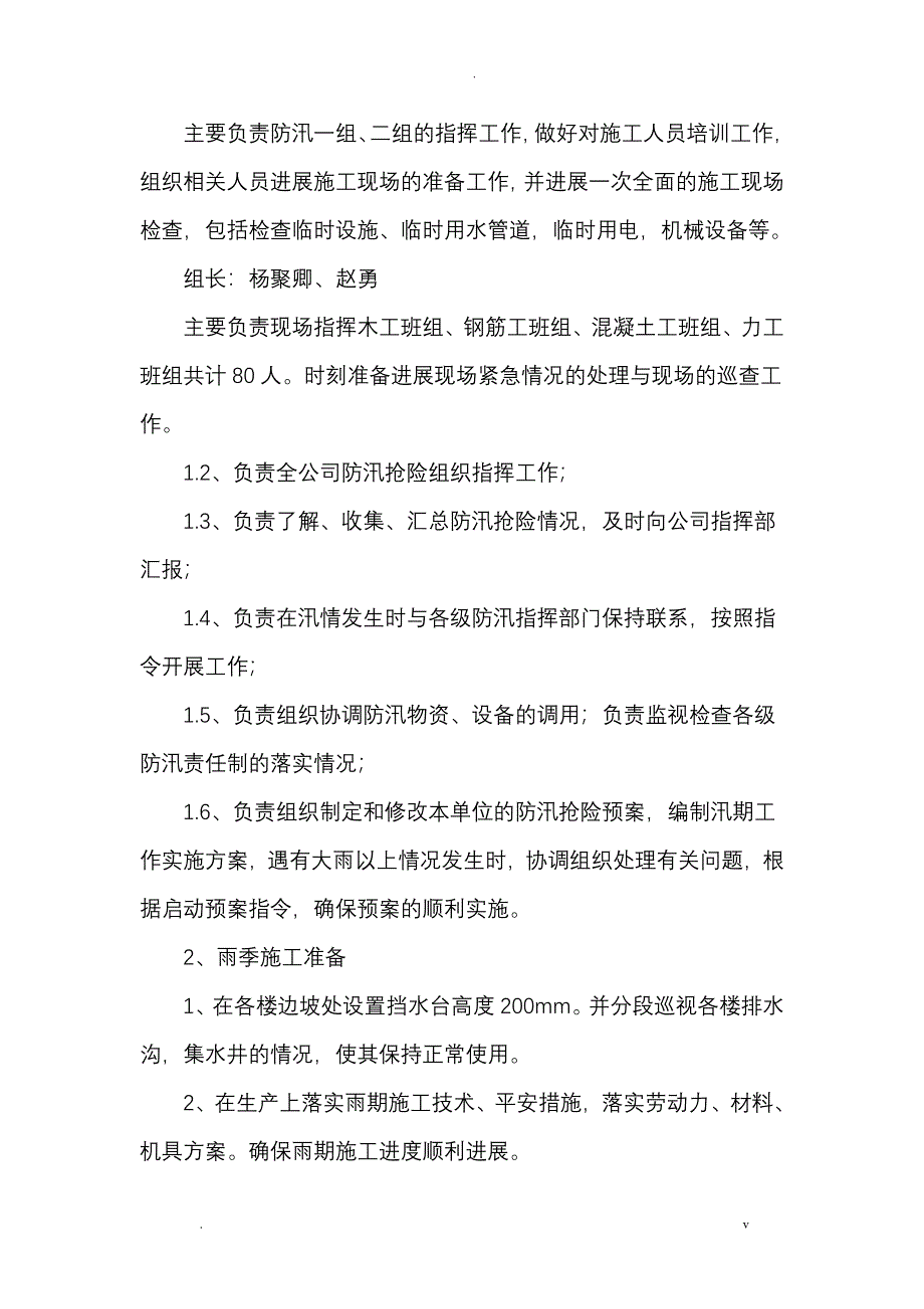 建筑工程防汛应急救援预案_第4页