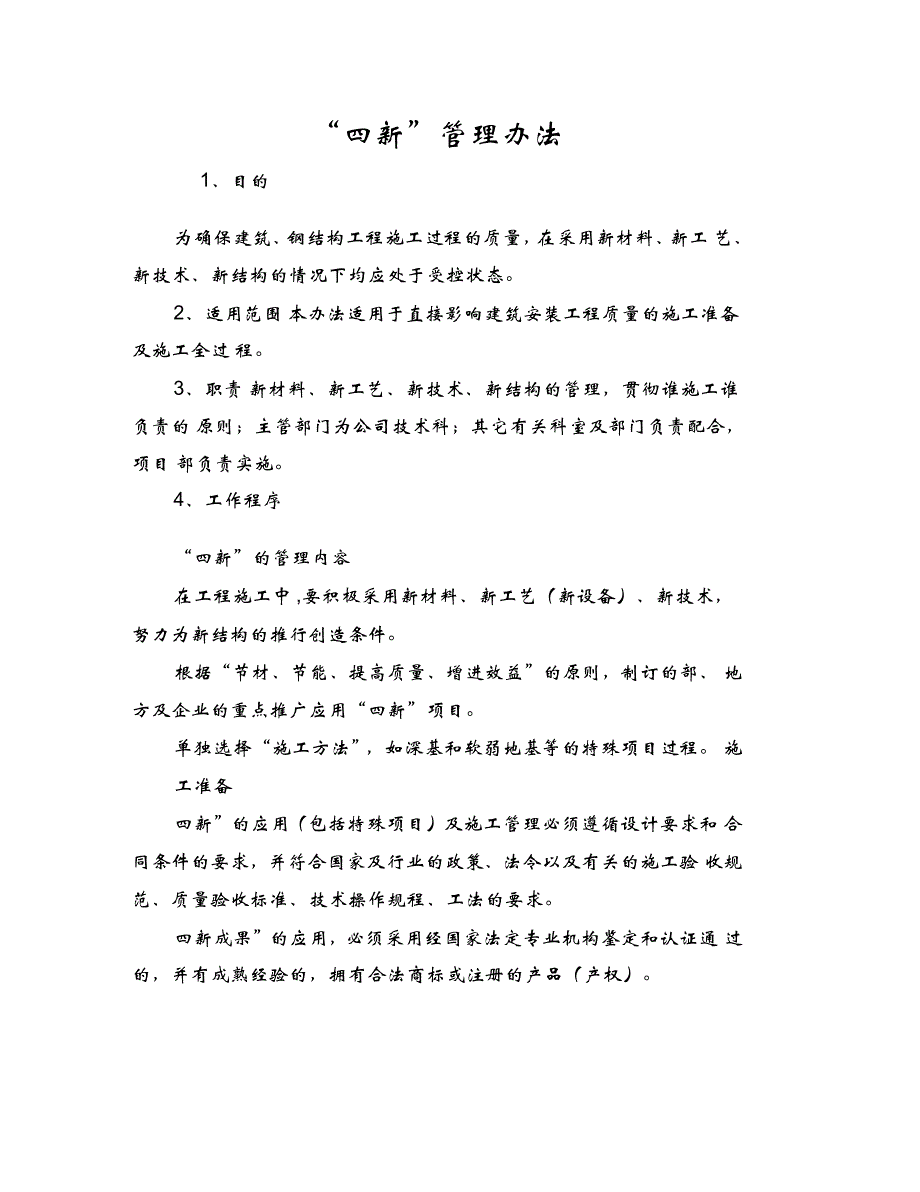 “四新”管理办法_第1页