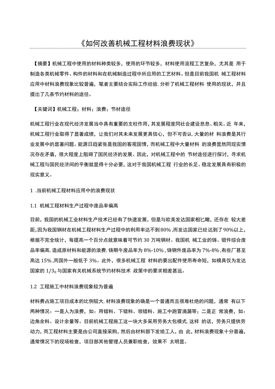 如何改善机械工程材料浪费现状_第1页