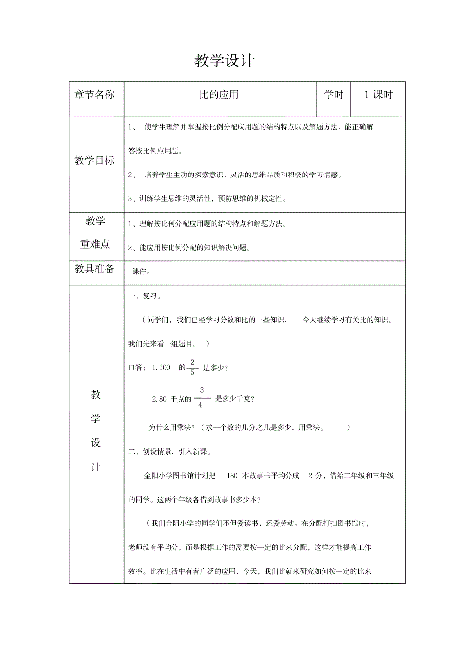 六年级上册数学教案-4.3比的应用｜人教新课标_小学教育-小学学案_第1页