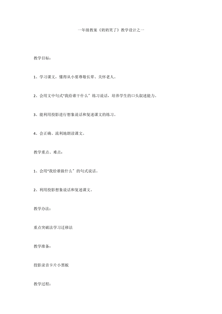 一年级教案《奶奶笑了》教学设计之一_第1页