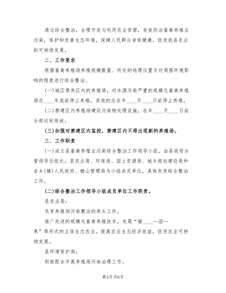 畜禽养殖业污染综合整治实施方案（二篇）_第4页