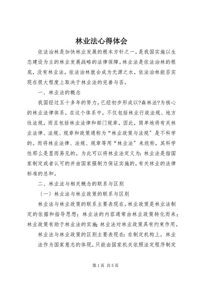 2023年林业法心得体会.docx