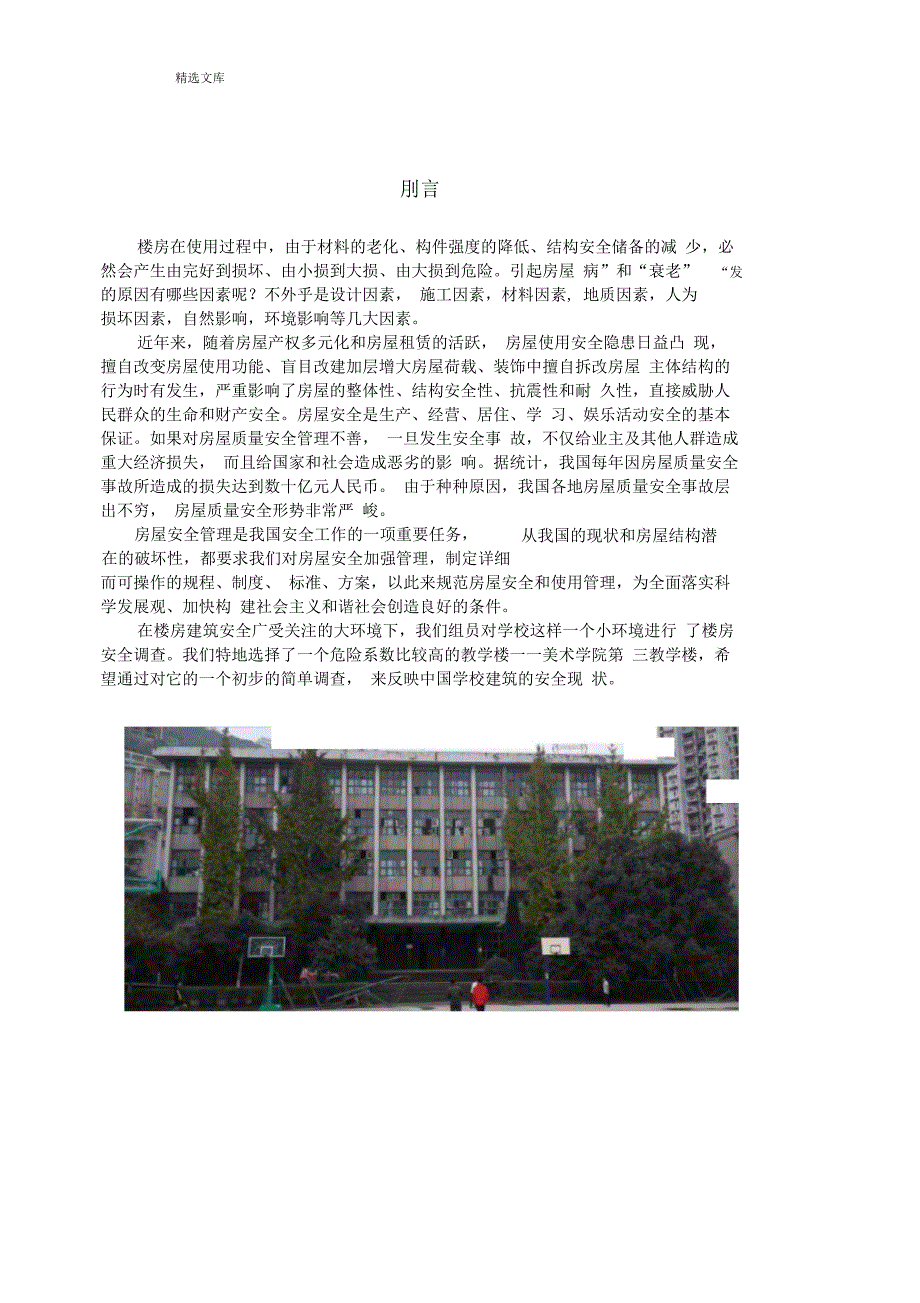 建筑安全评估报告_第3页