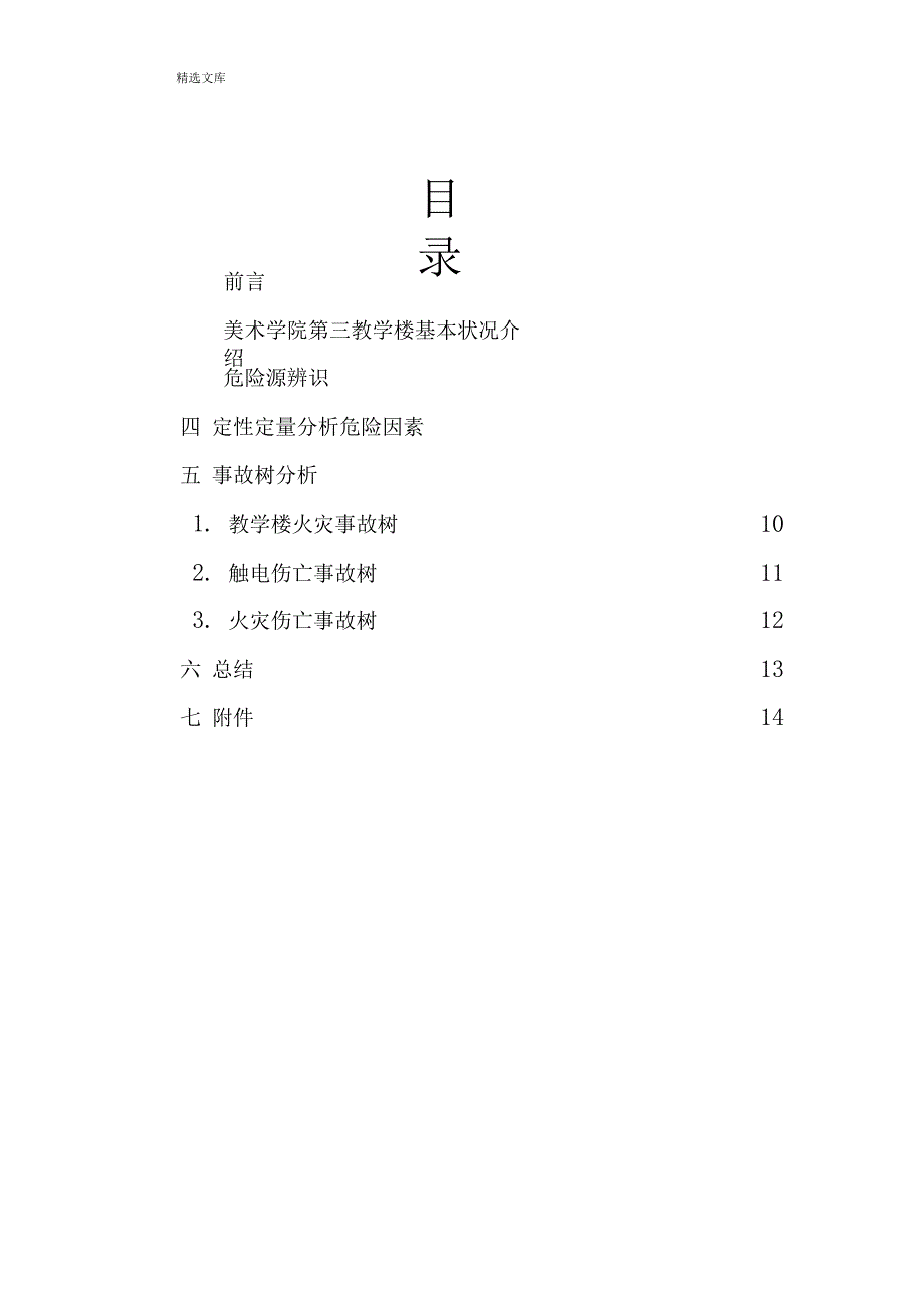 建筑安全评估报告_第4页