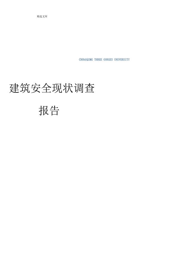 建筑安全评估报告