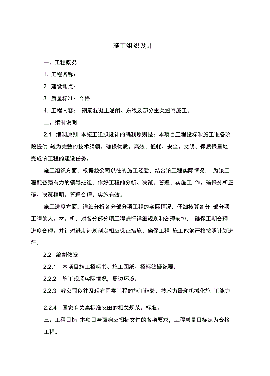 涵闸渠道施工方案培训资料_第1页