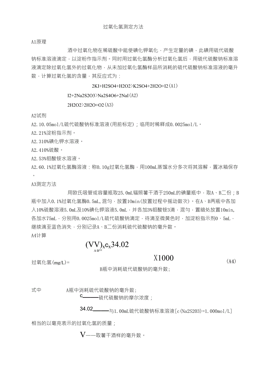 过氧化氢测定方法_第1页