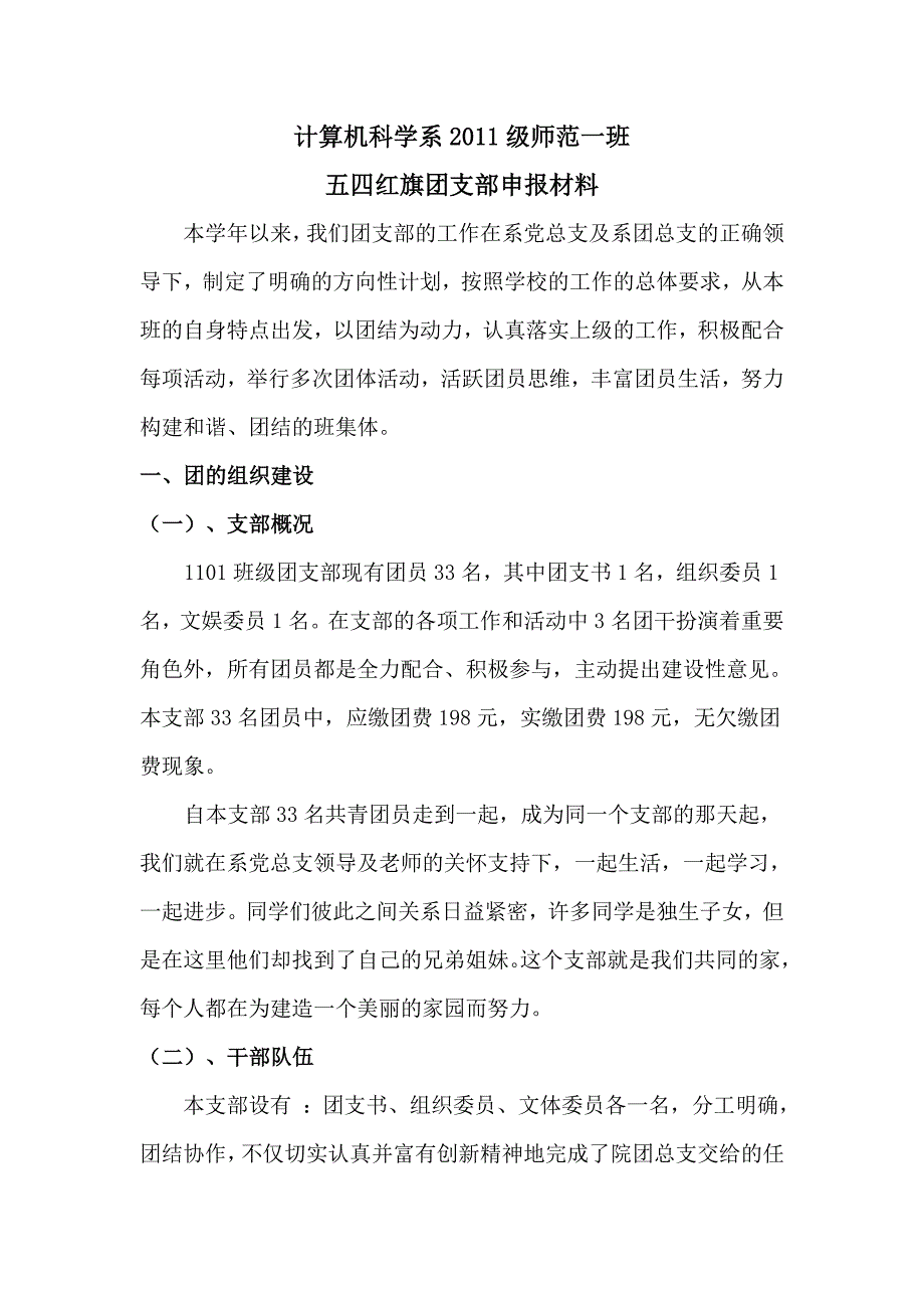 五四红旗团支部材料.doc_第1页