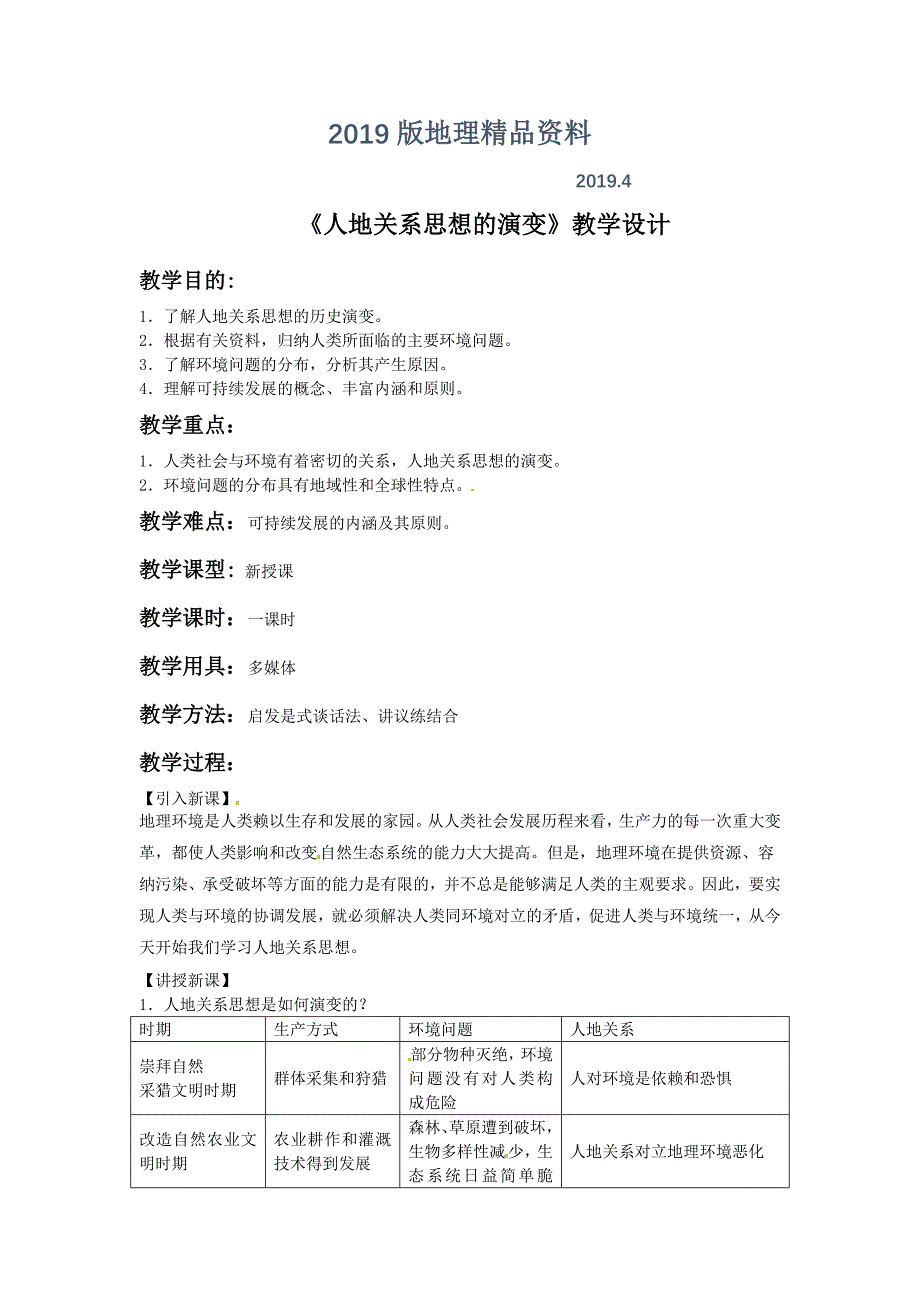 一师一优课高一地理人教版必修2教学设计：6.1人地关系思想的演变2 Word版含答案_第1页