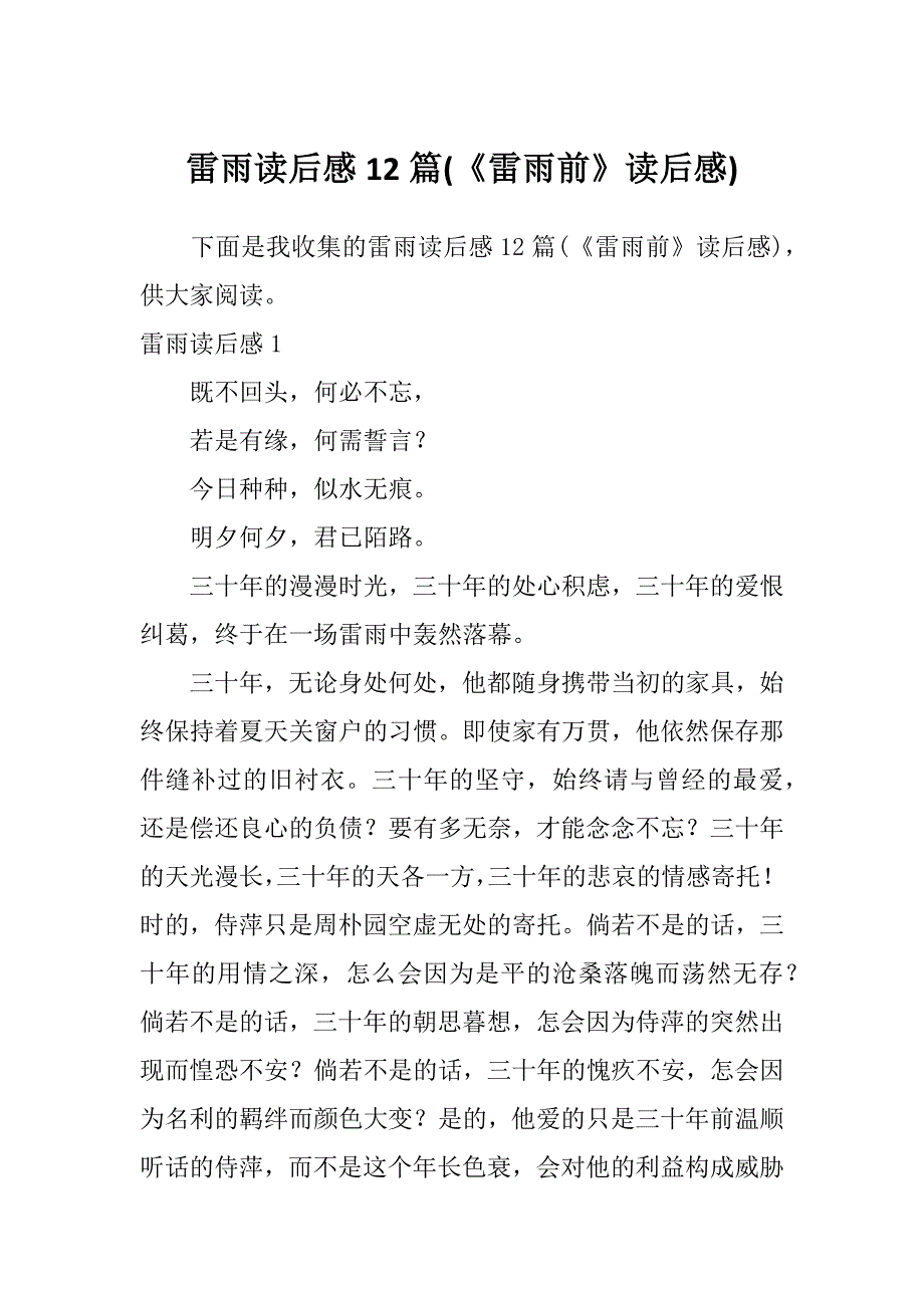 雷雨读后感12篇(《雷雨前》读后感)_第1页