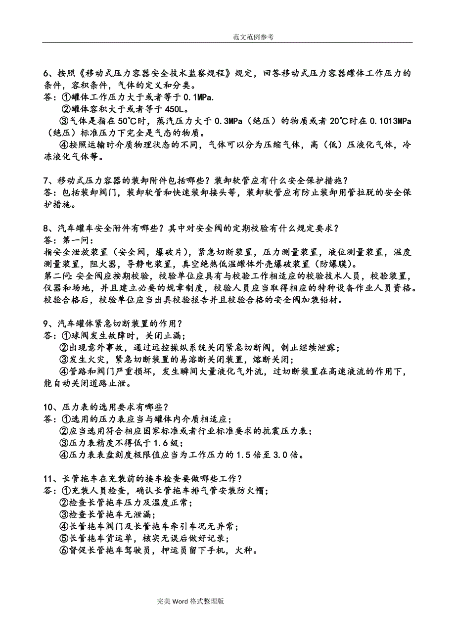 移动式压力容器实际技能考试口试考试题.doc_第2页