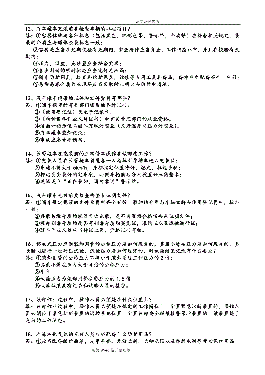 移动式压力容器实际技能考试口试考试题.doc_第3页