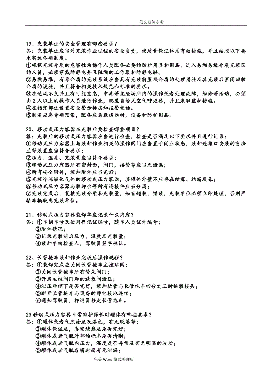 移动式压力容器实际技能考试口试考试题.doc_第4页