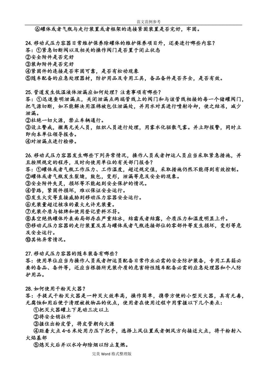 移动式压力容器实际技能考试口试考试题.doc_第5页