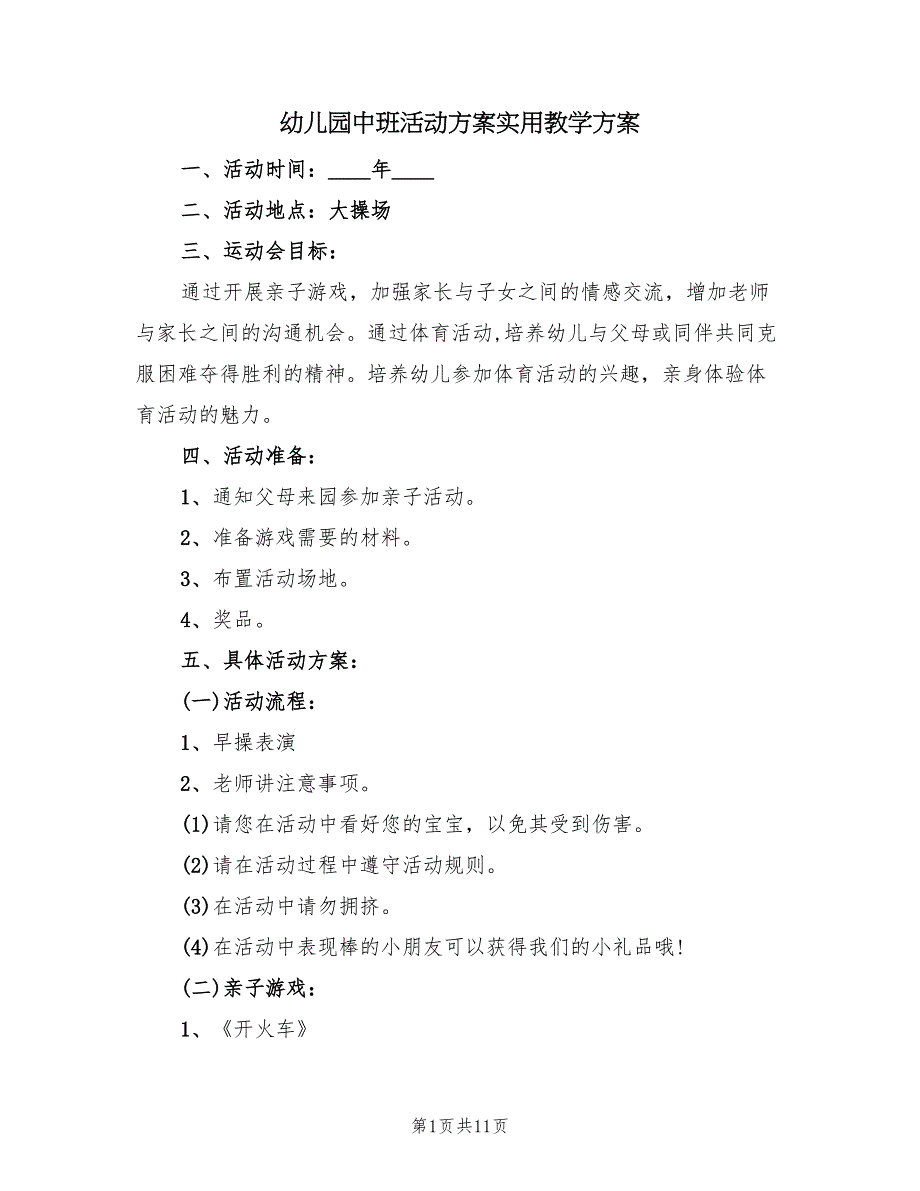 幼儿园中班活动方案实用教学方案（五篇）_第1页