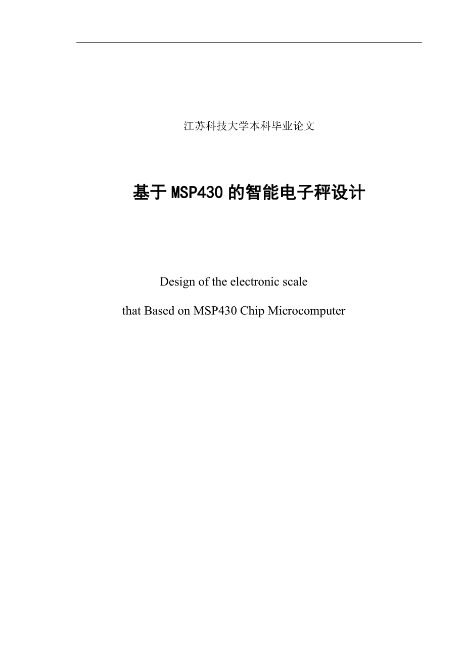 基于MSP430的智能电子秤设计_第2页