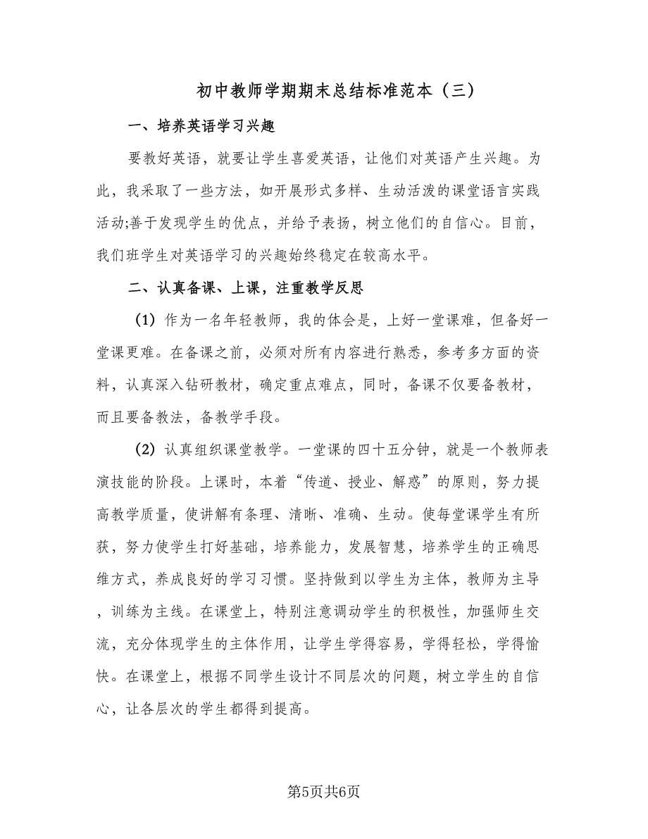 初中教师学期期末总结标准范本（3篇）.doc_第5页