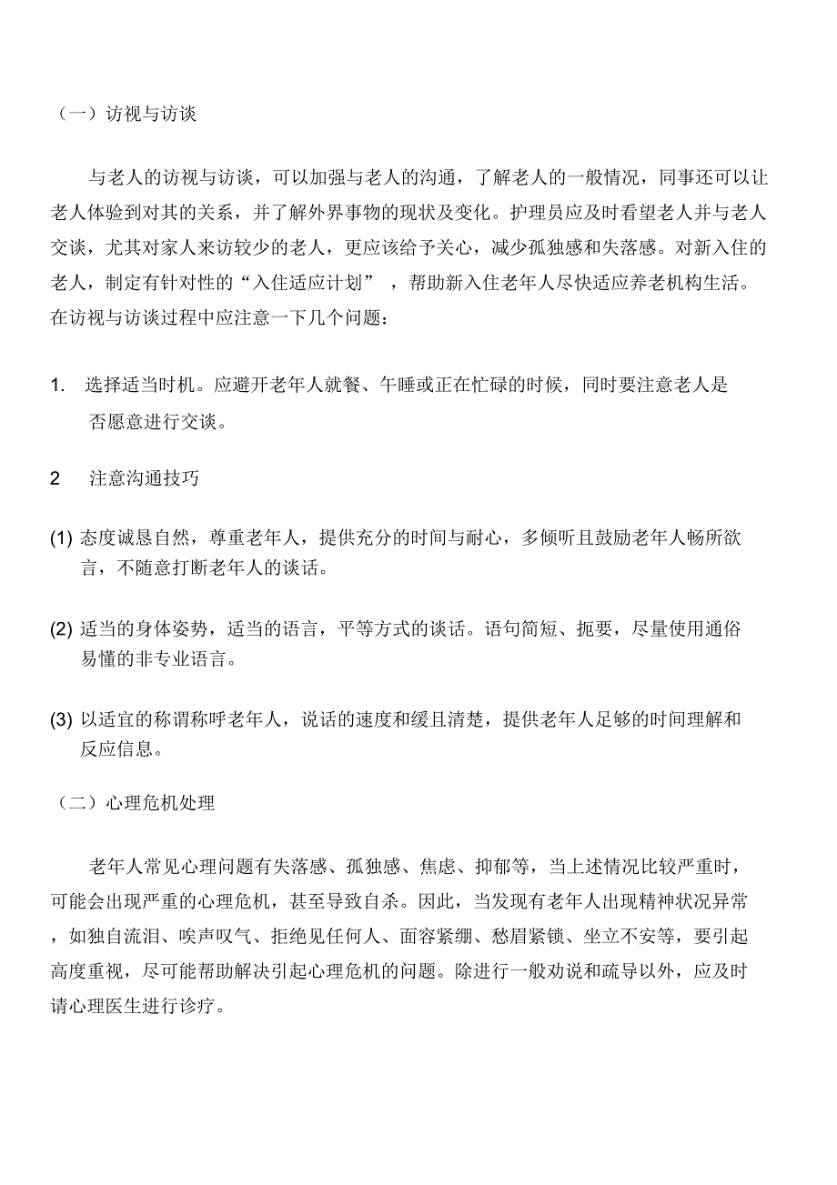 心理护理服务的方法_第3页