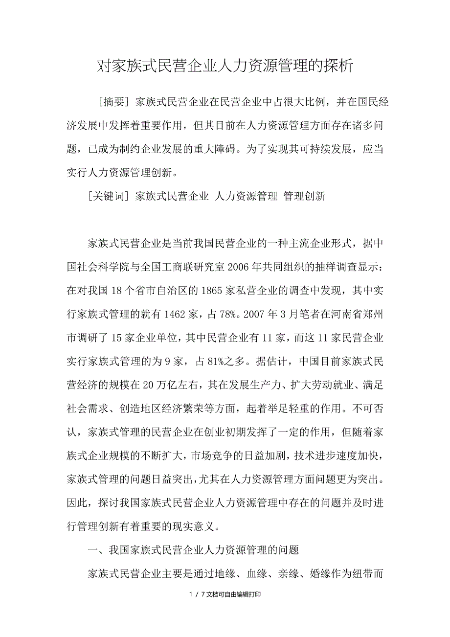 对家族式民营企业人力资源管理的探析_第1页